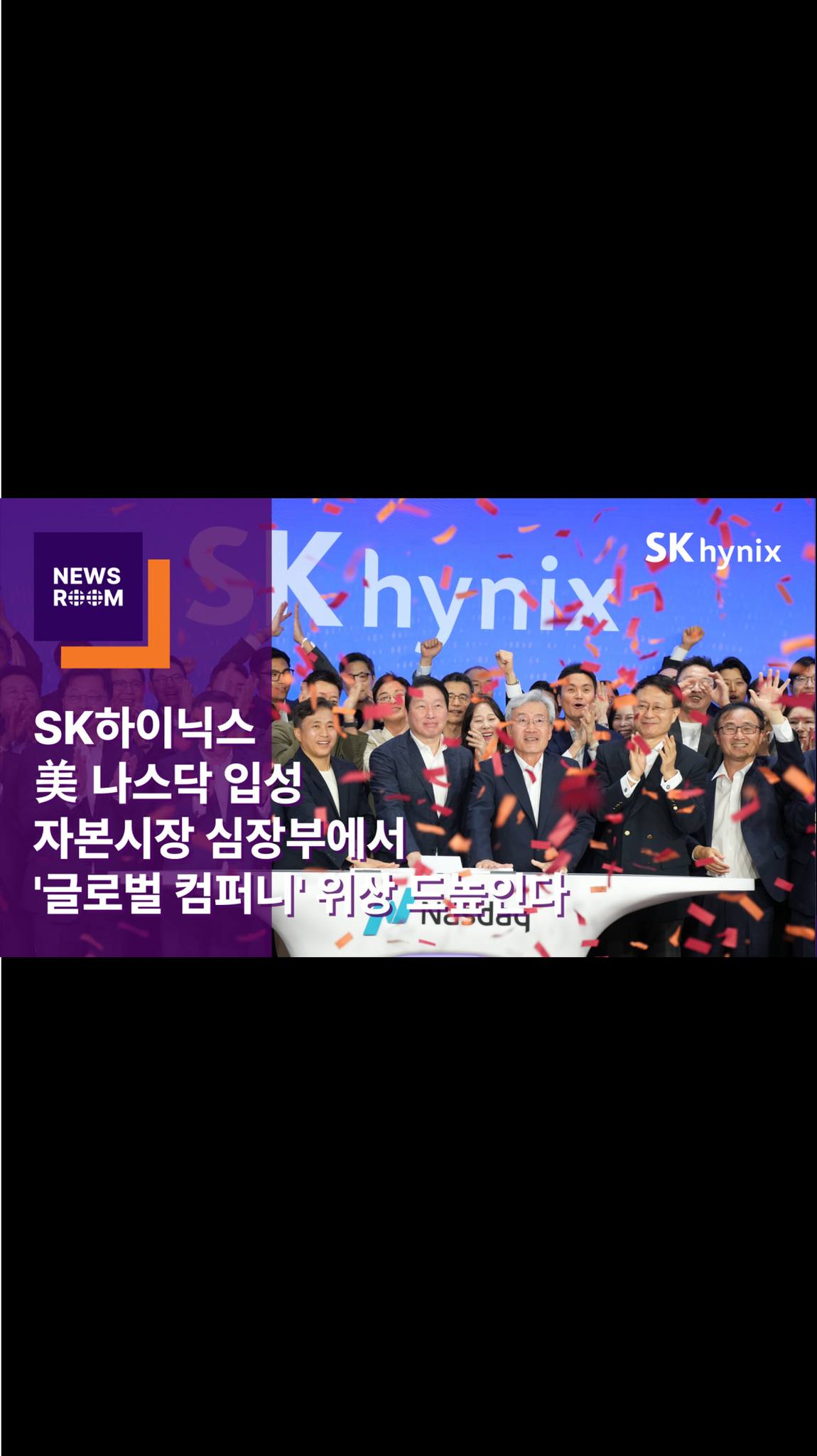SK하이닉스, 美 나스닥 입성… 자본시장 심장부에서 ‘글로벌 컴퍼니’ 위상 드높인다

SK하이닉스가 ADR 상장을 통해 글로벌 AI 산업과 자본시장의 심장부인 미국 나스닥(NASDAQ) 시장에 입성하며, ‘글로벌 컴퍼니’로서 위상을 드높일 수 있는 새 장을 열었습니다.

회사는 10일(미국시간) 오전 미국 뉴욕 타임스스퀘어에 위치한 나스닥 마켓사이트(Nasdaq MarketSite)에서 ADR 상장 기념 ‘오프닝 벨’(Opening Bell) 행사를 진행했습니다.

이날 행사에는 최태원 SK그룹 회장, 최재원 SK스퀘어 수석부회장, 곽노정 SK하이닉스 CEO 등 그룹과 회사의 주요 경영진이 대거 참석했고, 곽 CEO는 기념사를 통해 신뢰(Trust), 혁신(Innovation), 성장(Growth)을 강조했습니다.

SK하이닉스는 이번 상장을 계기로 미국 자본시장에서 글로벌 투자자 저변을 넓히고, ‘AI 핵심 파트너’로서의 입지를 강화해 나간다는 계획입니다. © Nasdaq, Inc. 2026

👉 자세한 내용은 SK하이닉스 뉴스룸에서 확인하세요.

#SK하이닉스 #SK하이닉스뉴스룸 #나스닥 #반도체산업 #AI메모리