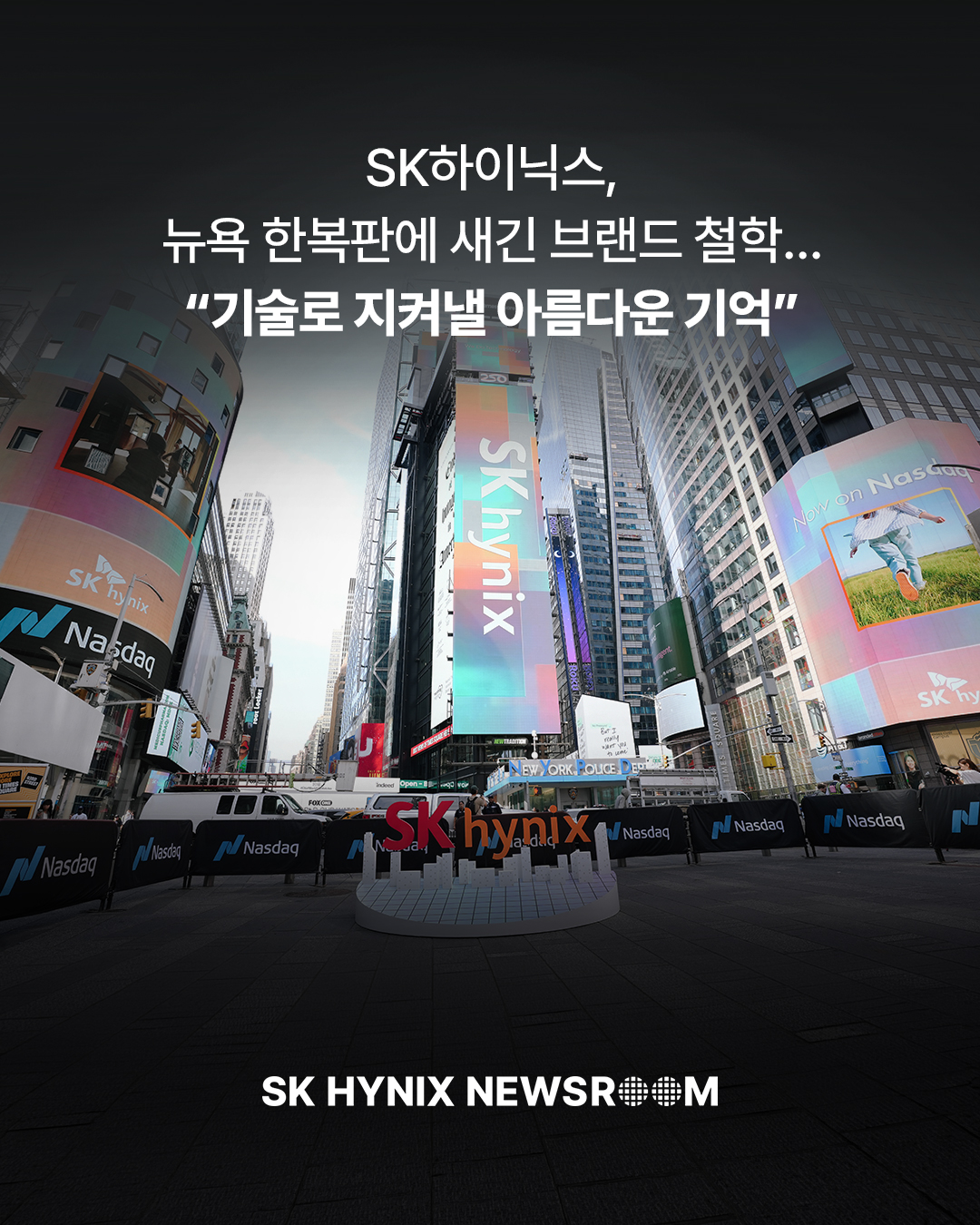 SK하이닉스, 뉴욕 한복판에 새긴 브랜드 철학… “기술로 지켜낼 아름다운 기억”

SK하이닉스는 타임스스퀘어 일대 전광판을 활용해 나스닥 미국예탁증권(ADR) 거래 개시를 기념하는 브랜드 캠페인을 선보였습니다.

이번 캠페인은 타임스스퀘어 주요 전광판 40여 개를 동시에 활용하는 ‘로드블록’ 방식으로 진행됐으며, ‘기억’과 ‘메모리’의 중의적 의미를 담은 감각적인 영상으로 글로벌 이목을 집중시켰습니다. 

👉 자세한 내용은 SK하이닉스 뉴스룸에서 확인하세요.

#SK하이닉스 #SK하이닉스뉴스룸 #타임스스퀘어 #나스닥 #AI메모리