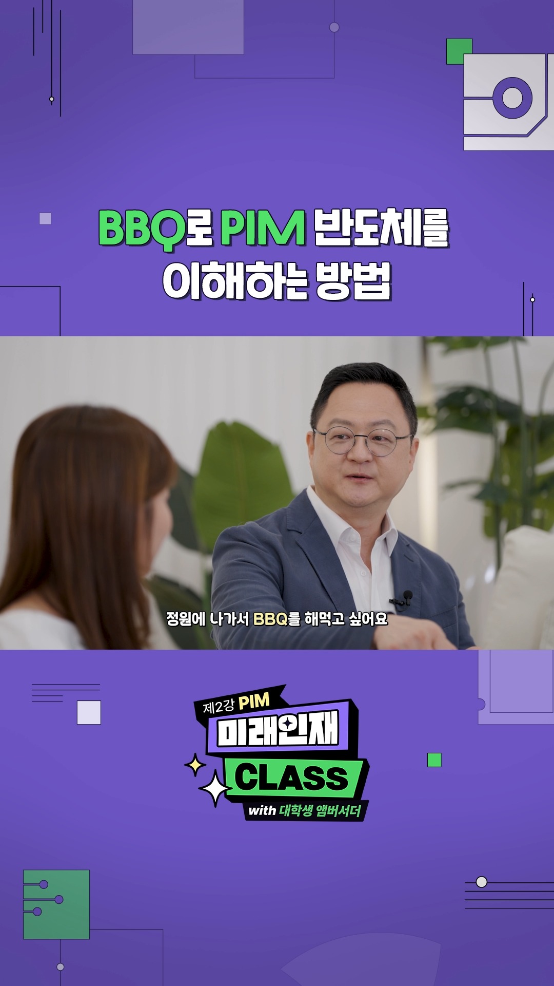 [미래인재 CLASS 제2강] BBQ로 PIM 이해하는 방법