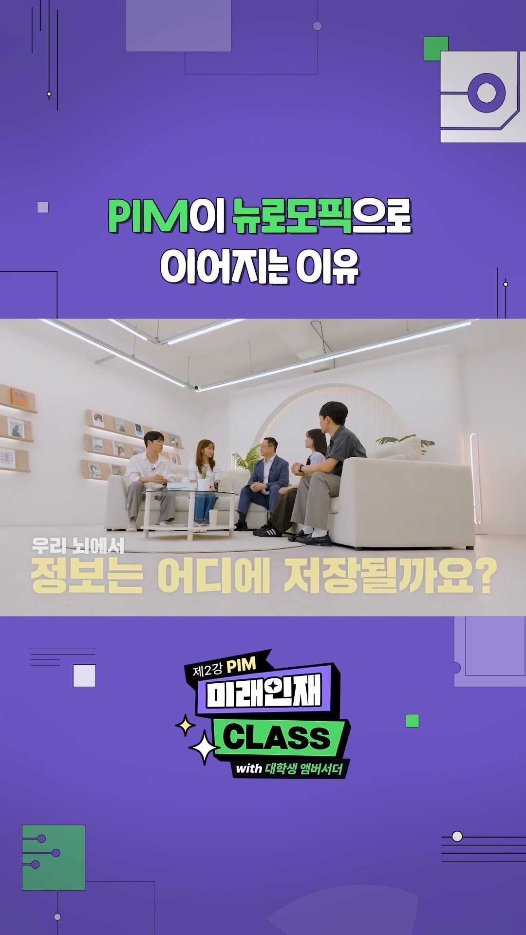 [미래인재 CLASS 제2강] PIM이 뉴로모픽 반도체로 이어지는 이유!