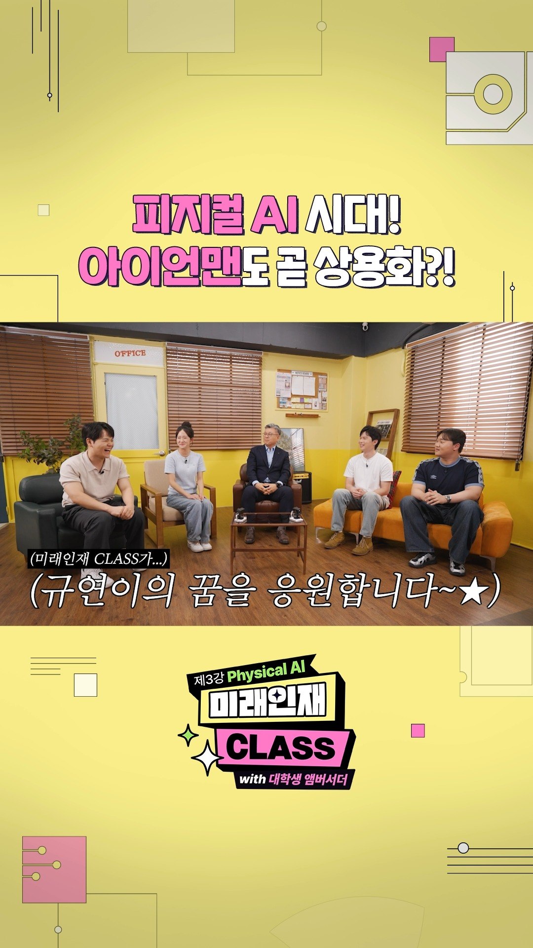 [미래인재 CLASS] 피지컬 AI 시대! 아이언맨은 언제쯤..?