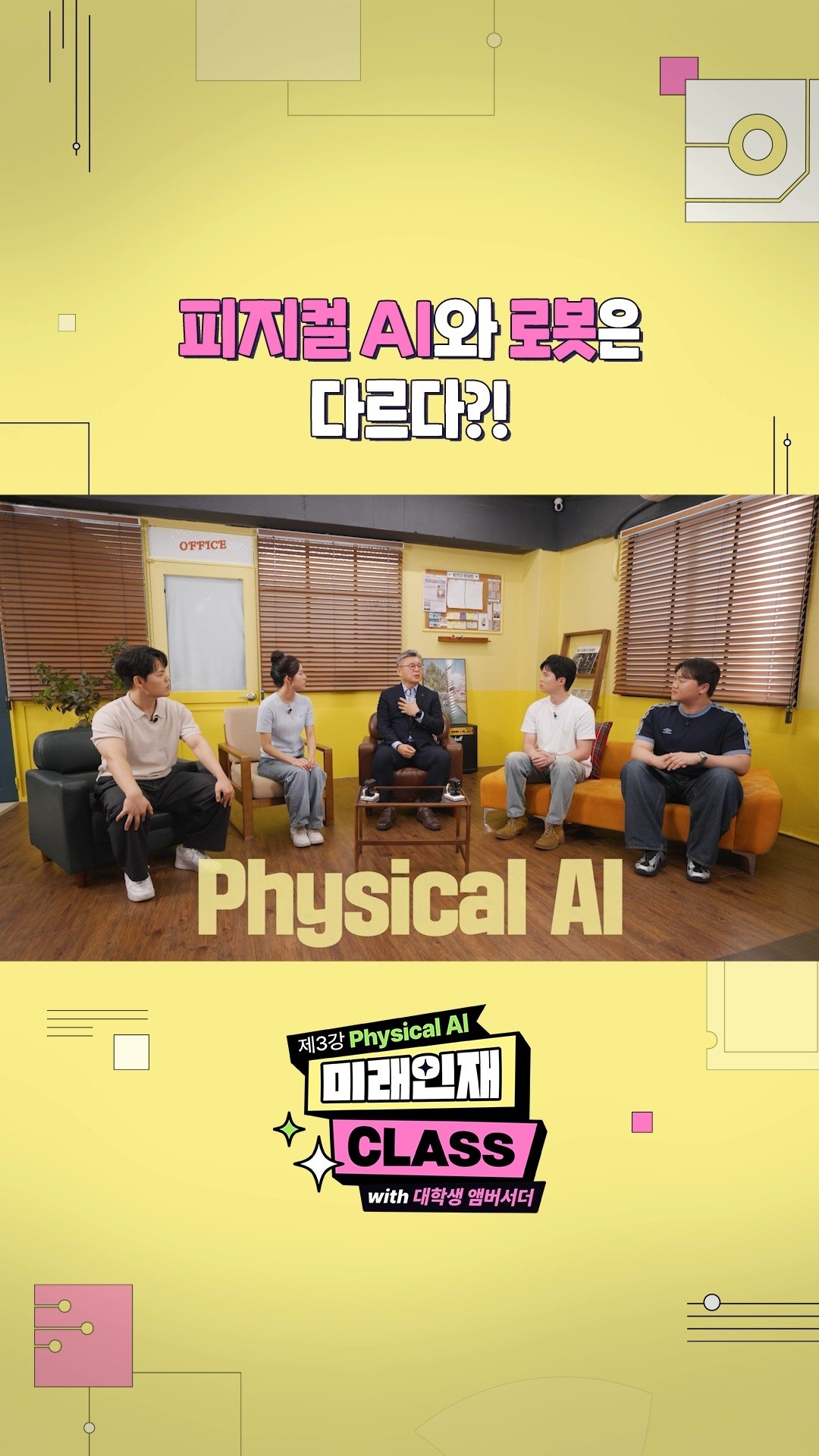 [미래인재 CLASS] 피지컬 AI와 로봇은 다르다?!