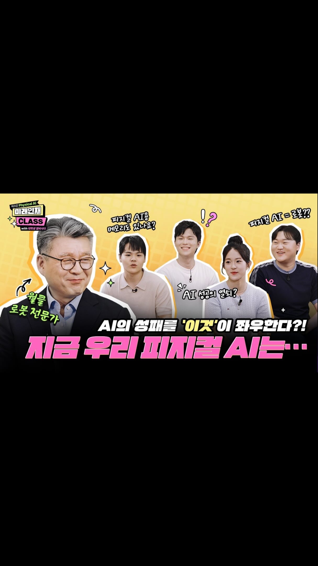 [미래인재 CLASS] 미래 AI 경쟁의 주인공, 로봇에게 지능을 입히는 ‘피지컬 AI’

‘피지컬 AI‘는 무엇이며, 왜 차세대 AI 시스템으로 떠오르고 있을까?

SK하이닉스 대학생 앰버서더가 로봇 공학의 권위자인 오상록 원장(한국과학기술연구원, KIST)을 만나 피지컬 AI의 개념과 메모리 산업과의 시너지 효과 등을 살펴봤습니다.

👉 자세한 내용은 SK하이닉스 뉴스룸과 유튜브에서 확인하세요.

#SK하이닉스 #SK하이닉스뉴스룸 #AI메모리 #LPDDR #SOCAMM
