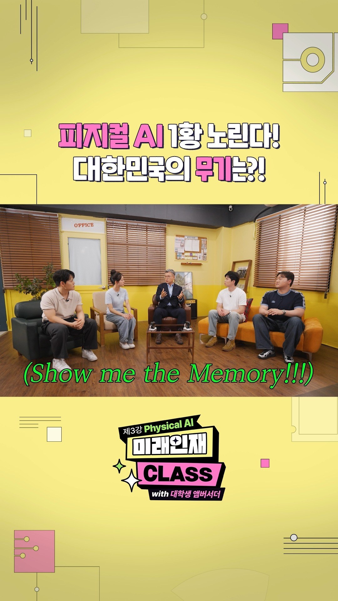 [미래인재 CLASS] 피지컬 AI '1황' 노리는 대한민국의 무기!