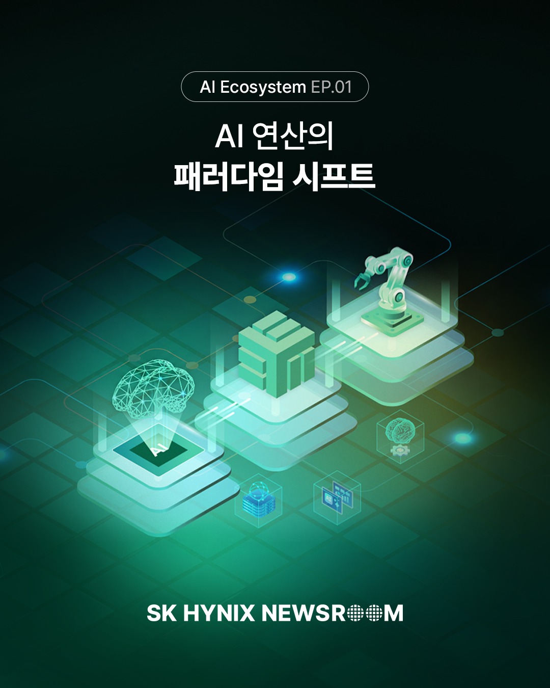 [AI Ecosystem] AI 연산의 패러다임 시프트

