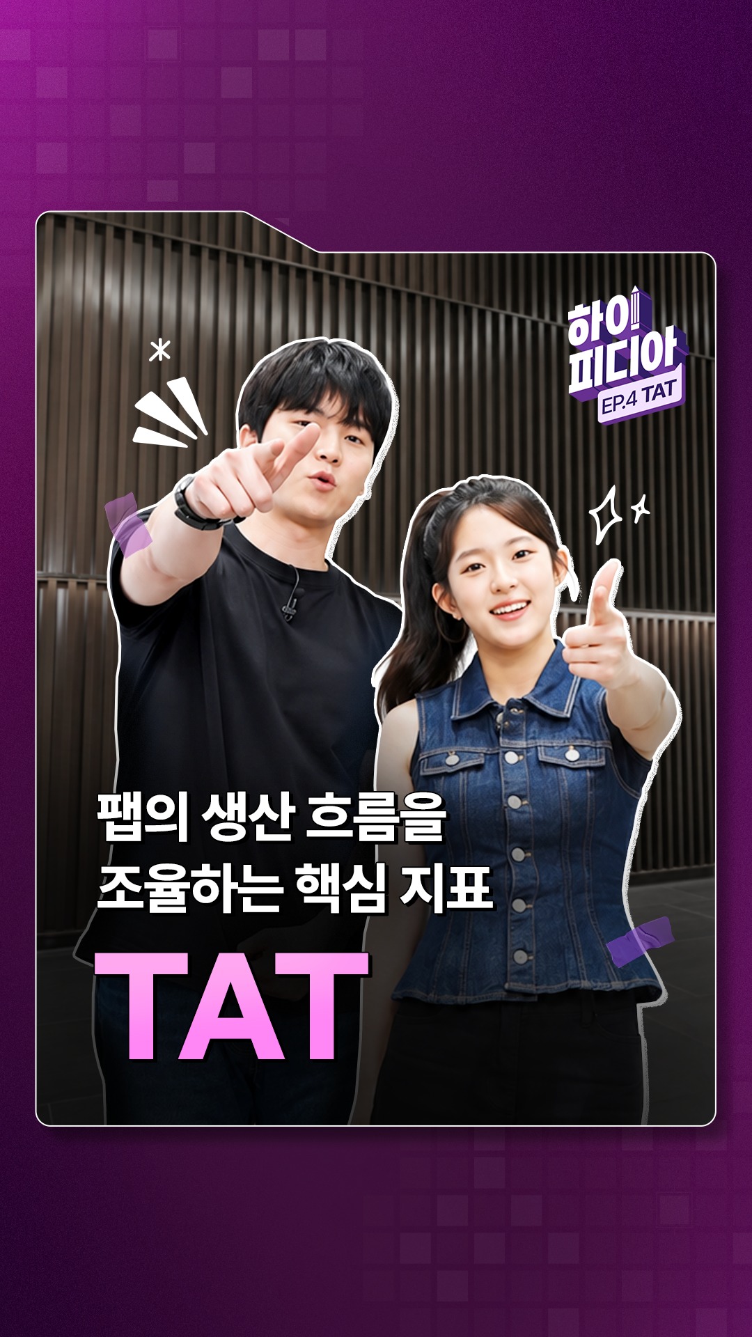 [하이피디아 4편 – 양산관리] 팹의 생산 흐름을 조율하는 키, 'TAT' ⏱️

4편에서는 거대한 팹(FAB) 내부의 복잡한 공정을 최적화하여 적기 제품 공급을 이끌어가는 양산관리 직무의 핵심 지표, TAT(Turn-Around Time)에 대해 알아봅니다.

정체 구간을 시원하게 뚫고, 반도체 생산의 속도와 효율을 극대화하는 TAT가 궁금하다면?

👉 자세한 내용은 SK하이닉스 뉴스룸과 유튜브에서 확인하세요.

#SK하이닉스 #SK하이닉스뉴스룸 #하이피디아 #TAT