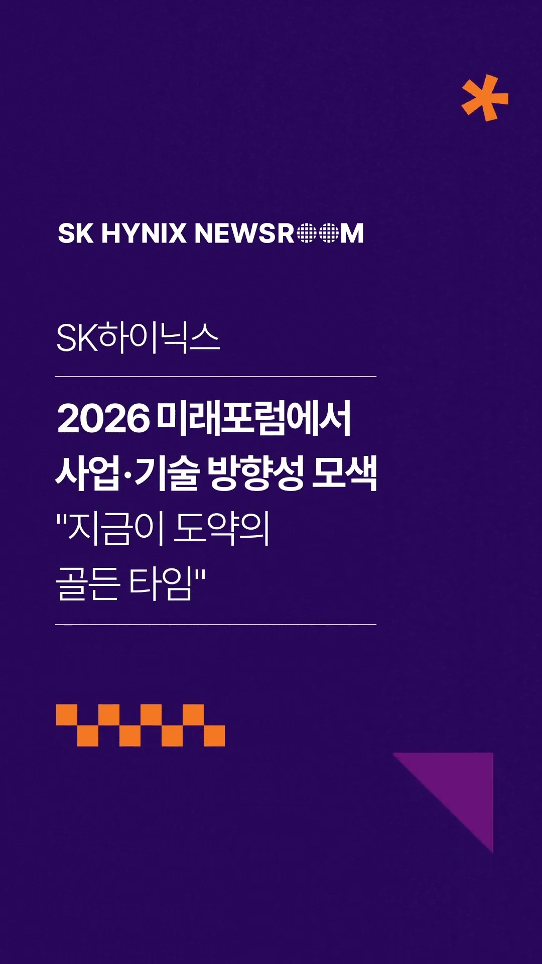 SK하이닉스, ‘2026 미래포럼’에서 사업·기술 방향성 모색 “지금이 도약의 골든 타임”

지난 8일, SK하이닉스 이천캠퍼스 수펙스센터에서 ‘AI 시대 Golden Time, AI Memory Solution Creator가 세상을 바꾸는 지금’을 주제로 ‘2026 SK하이닉스 미래포럼’이 개최되었습니다.

이번 행사에서는 AI 시대에 우리는 무엇을 해야 하는지, 메모리는 어떤 방향으로 나아가야 하는지를 함께 모색했습니다.

SK하이닉스의 미래포럼 현장이 궁금하다면?

👉 자세한 내용은 SK하이닉스 뉴스룸과 유튜브에서 확인하세요

#SK하이닉스 #SK하이닉스뉴스룸 #SK하이닉스미래포럼 #AI메모리 #미래반도체 #3D메모리 #AX