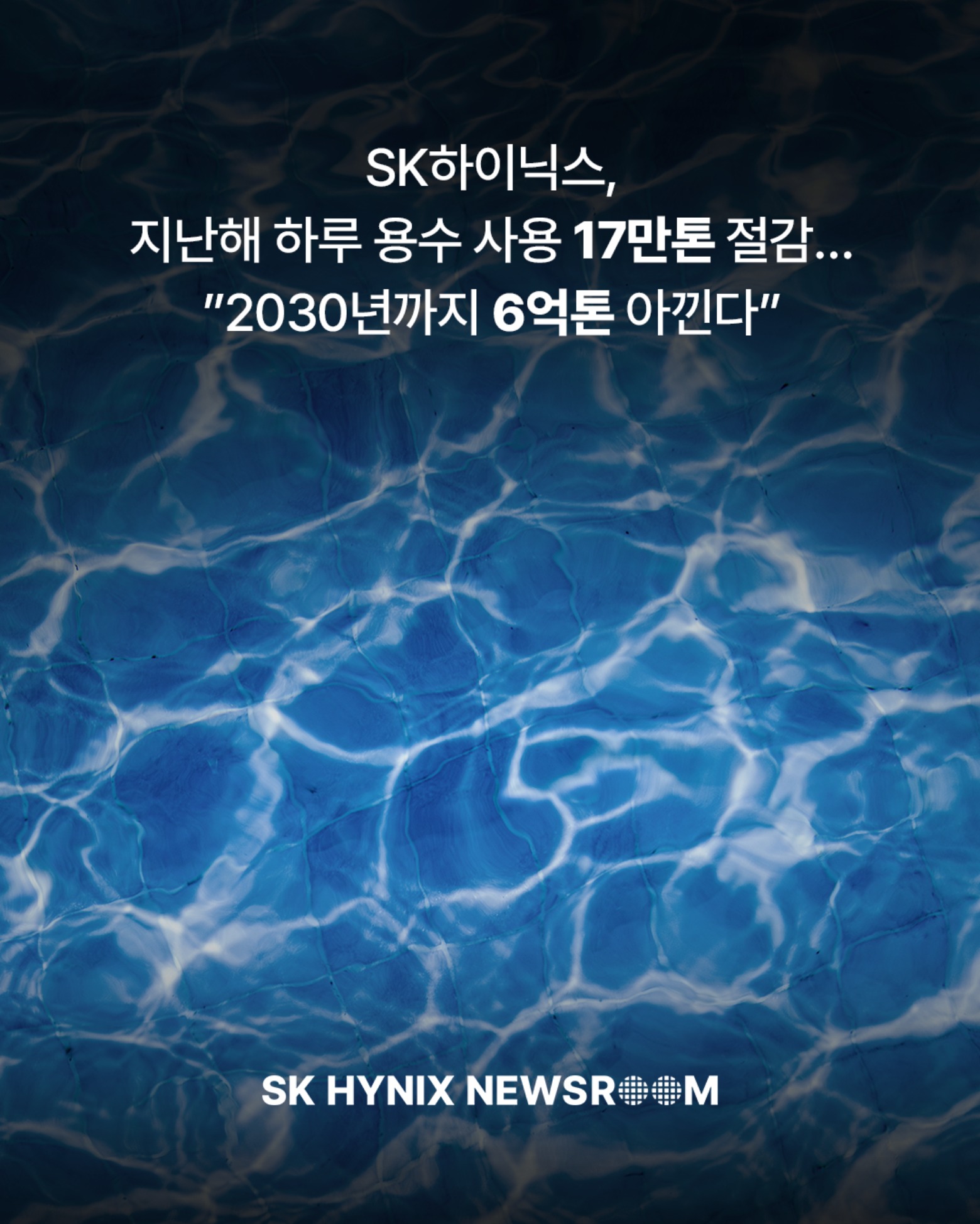 SK하이닉스, 지난해 하루 용수 사용 17만 톤 절감…”2030년까지 6억 톤 아낀다” 

SK하이닉스가 9일부터 11일까지 대구 엑스코(EXCO)에서 열리는 ‘대한민국 국제물주간 2026’에 참가했습니다.

회사는 이 자리에서 지난해 국내 사업장에서 하루 평균 17만 톤 규모의 용수 사용을 절감한 성과를 소개하고, 2030년까지 누적 6억 톤의 수자원을 절감한다는 목표도 밝혔습니다. 

수자원 관리 체계를 지속 고도화하는 SK하이닉스!

👉 자세한 내용은 SK하이닉스 뉴스룸에서 확인하세요.

#SK하이닉스 #SK하이닉스뉴스룸 #ESG #국제물주간 #수자원관리 #지속가능경영
