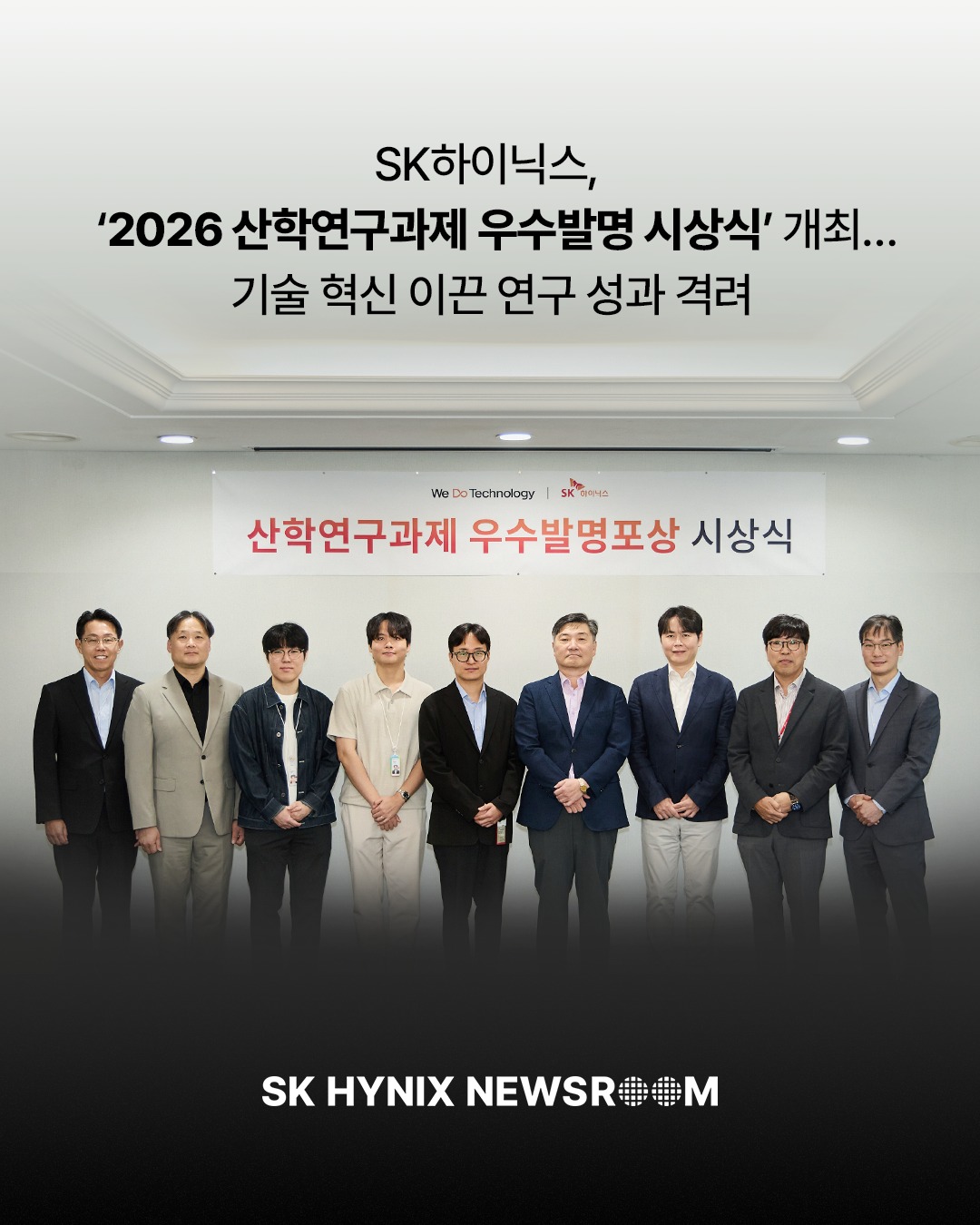 SK하이닉스, '2026 산학연구과제 우수발명 시상식' 개최… 기술 혁신 이끈 연구 성과 격려

SK하이닉스가 이천캠퍼스 영빈관에서 '2026 산학연구과제 우수발명 시상식'을 개최했습니다.

이날 시상식에는 기술 및 특허 부문 핵심 임원진과 실무진이 참석해 수상자들을 축하했습니다.

최우수상으로는 최우석 교수(서울대학교)가 발명한 차세대 다중 레벨 신호 전송을 위한 회로 설계 관련 특허가 선정됐습니다.

산학 간 협력을 통한 기술 혁신을 이어가는 SK하이닉스!

👉 자세한 내용은 프로필 링크의 SK하이닉스 뉴스룸에서 확인하세요.

#SK하이닉스 #SK하이닉스뉴스룸 #미래반도체 #산학협력 #특허