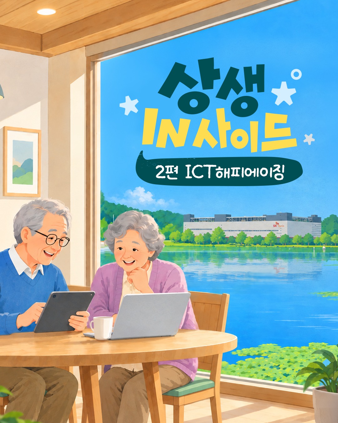 [상생 IN사이드] 배우던 어르신, 이제는 가르치는 선생님… SK하이닉스 ‘ICT해피에이징’이 만든 배움의 선순환

SK하이닉스는 지역이 가진 자원과 사람의 가능성을 키우고, 그 성장이 다시 기업과 지역의 더 단단한 협력으로 이어지도록 노력합니다.

이번 2편에서는 ‘ICT해피에이징’ 사업에 참여한 청주 지역 어르신들의 목소리를 통해 일상에서 일어난 변화를 살펴보고, SK하이닉스와 지역이 함께 만든 상생의 이야기를 전합니다!

👉 자세한 내용은 프로필 링크의 SK하이닉스 뉴스룸에서 확인하세요.

#SK하이닉스 #SK하이닉스뉴스룸 #SV #사회적가치 #상생IN사이드 #지역상생 #ICT해피에이징